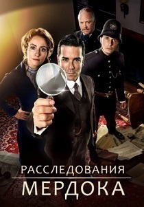 Расследования Мердока