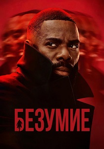 Помешательство