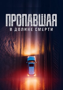 Пропавшая в Долине Смерти