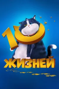  10 жизней  (2024) смотреть онлайн