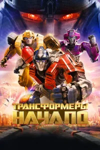  Трансформеры: Начало  (2024) смотреть онлайн