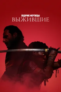  Ходячие мертвецы: Выжившие  смотреть бесплатно