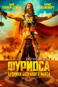  Фуриоса: Хроники Безумного Макса  (2024) смотреть онлайн