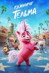  Единорог Тельма  (2024) смотреть онлайн