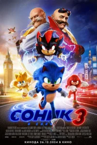  Соник 3  (2024) смотреть онлайн