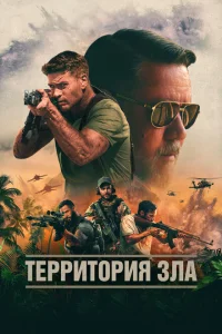  Территория зла  (2024) смотреть онлайн