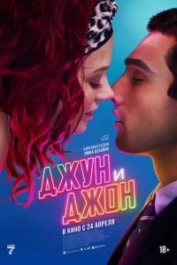  Джун и Джон  (2025) смотреть онлайн