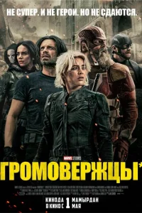 Громовержцы (2025) смотреть онлайн