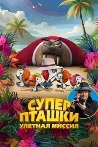  Суперпташки. Улётная миссия  (2024) смотреть онлайн
