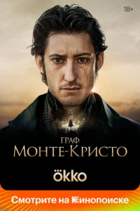  Граф Монте-Кристо  (2024) смотреть онлайн