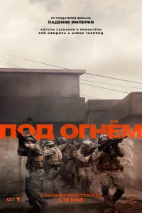 Под огнём смотреть бесплатно