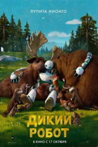  Дикий робот  (2024) смотреть онлайн