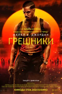 Грешники (2025) смотреть онлайн