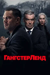  Гангстерленд  смотреть бесплатно