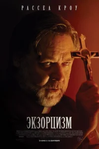  Экзорцизм  (2024) смотреть онлайн