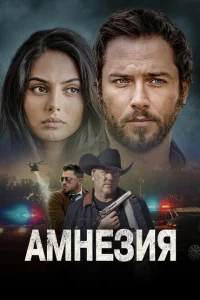  Амнезия  (2024) смотреть онлайн