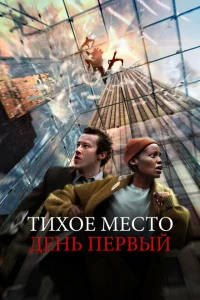  Тихое место: День первый  (2024) смотреть онлайн