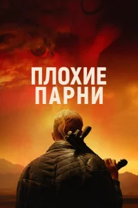  Плохие парни  (2024) смотреть онлайн