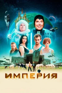  Империя  (2024) смотреть онлайн