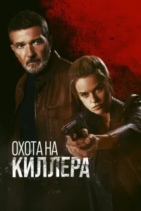 Охота на киллера  (2024) смотреть онлайн