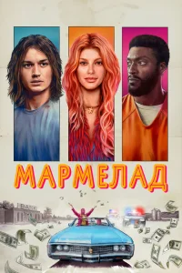  Мармелад  (2024) смотреть онлайн