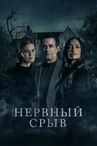  Блэкуотер Лейн  (2024) смотреть онлайн