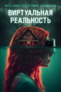  Виртуальная реальность  (2024) смотреть онлайн