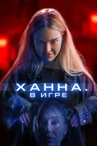  Ханна. В игре  смотреть бесплатно