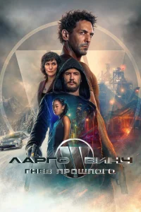  Ларго Винч: Гнев прошлого  (2024) смотреть онлайн