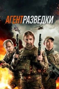  Агент разведки  (2024) смотреть онлайн