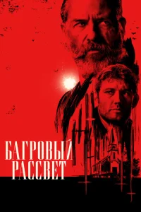  Багровый рассвет  (2024) смотреть онлайн