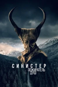  Синистер. Пожиратель душ  (2024) смотреть онлайн