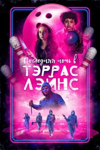  Последняя ночь в Terrace Lanes  (2024) смотреть онлайн