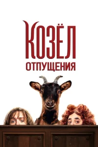  Козёл отпущения  (2024) смотреть онлайн