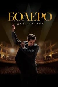  Болеро. Душа Парижа  (2024) смотреть онлайн