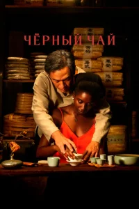  Чёрный чай  (2024) смотреть онлайн