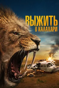  Выжить в Калахари  (2024) смотреть онлайн