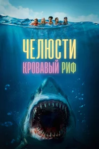  Челюсти. Кровавый риф  смотреть бесплатно
