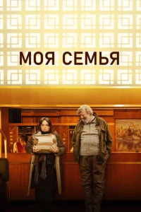  Моя семья  (2024) смотреть онлайн