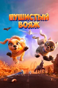  Пушистый вояж  (2024) смотреть онлайн