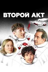  Второй акт  (2024) смотреть онлайн