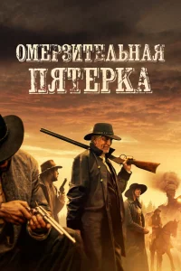  Омерзительная пятёрка  (2024) смотреть онлайн