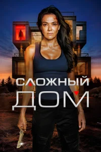  Неприступный дом  (2024) смотреть онлайн
