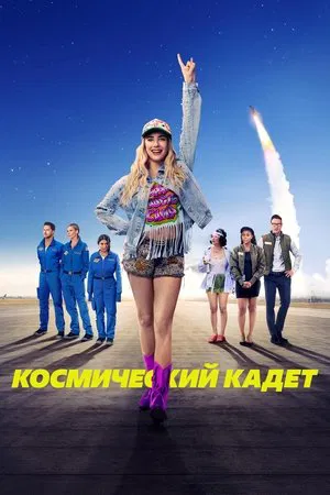 Космический кадет (2024) смотреть онлайн