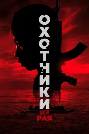 Охотники из рая (2024) смотреть онлайн