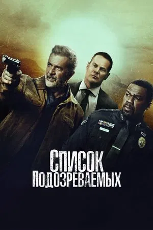 Список подозреваемых смотреть бесплатно