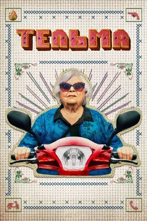 Тельма (2024) смотреть онлайн
